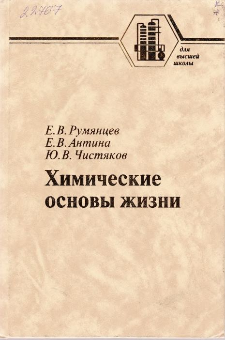 Химические основы жизни